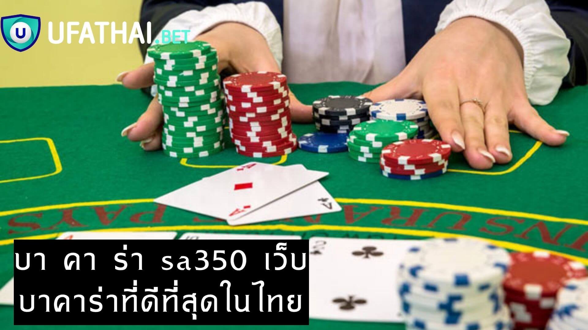 บา คา ร่า sa350 เว็บบาคาร่าที่ดีที่สุดในไทย